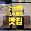 세월천로40번길 | [청천동 소금빵 맛집] 소식별관 두번 방문한 후기!