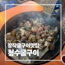 청수5로 | 굴 좋아해서 찾아간 마산 구산면 청수굴구이 웨이팅 후기