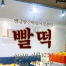 빨떡옛날빨간떡볶이