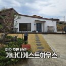 가나다게스트하우스