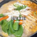안양 병목안 맛집 두루터 만두전골 내돈내산 재방문 후기