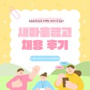새마을금고 채용 후기! 상반기 새마을금고 채용은 어땠을지 확인해보세요!