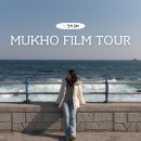 111호프로젝트 | 혼자 묵호 여행 한다면 꼭 예약해야할 111호 프로젝트 뚜벅이 필름 투어