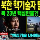 북한 핵심 핵개발자 탈북. 한국 남한에 도착 후 UN에서 모든 걸 폭로하다 [해외감동사연] 이미지