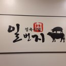 일번지정육식당 이미지