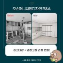 앤엘전기조명 | 부산 냉장고장 리폼 부산진구 롯데캐슬 시공 후기