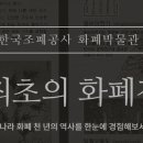 화폐박물관 이미지