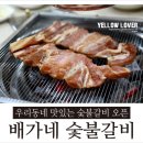배가네숯불갈비