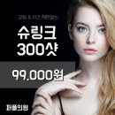 슈링크 300샷 가격 비용 이미지