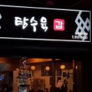 탕수육갑 이미지