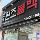 초량원조불백 | 부산역 근처 초량불백거리 맛집 내 입맛에 1등이었던 초량원조불백 솔직후기