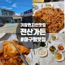 전산아구찜 | 기장 일광 아구찜 현지인맛집 전산가든 찐후기 내돈내산