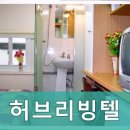 허브리빙텔 네이버블로그