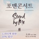 [누리티켓] ​ 2018 포맨 콘서트 ‘Stand by me’ - 대구 / 20%할인 이미지