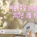 사순 1주일 감사성찬례 2025년 3월 9일 이미지