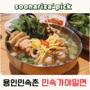용인민속촌 지곡동맛집 민속가야밀면 방문 후기