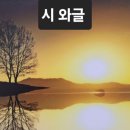 산바람 소리를 만나다 / 이명주 이미지