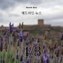 지에스(GS)25 청송진보대로점 | 4월3일 헤드라인뉴스