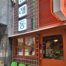 문래동냉삼 이미지