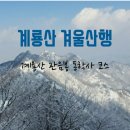 12월25일(수) *성탄절날* 계룡산(관음봉~삼불봉) 국립공원.BAC100대명산 이미지