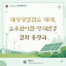 한국에너지 7호 태양광발전소 | 태양광발전소 매매, 소유권이전·명의변경 절차 총정리 (2026년 행정사 실무 가이드)