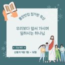 [신명기 9:1~12] 우리보다 앞서 가시며 일하시는 하나님… 이미지