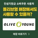 예당한의원 | 민생지원금올리브영 사용방법과 전국 민생지원금올리브영가맹점 총정리