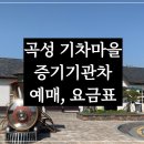 입석마을 | 곡성 기차마을 증기기관차 예약, 운행시간표, 요금, 예매법 총정리