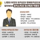 명예퇴직금에서 세금을 이렇게 많이 떼나요? [전지적 퇴직연금 시점 #8] 이미지