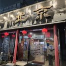 현대자동차 부평점 | [인천 부평] '북경' 짬뽕과 찹쌀탕수육이 맛있는 중식맛집 방문 후기