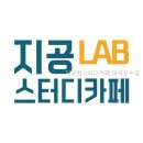 지공랩스터디카페 - 구로구 개봉로 30 | 지공랩스터디카페