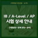 SL메디칼 | 🎓 IB / A-Level / AP 시험 상세 안내 (시험일정 + 문제 유형 + 준비법)