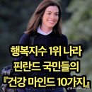 행복지수 1위나라 핀란드 이미지