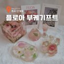 사이언스 데이(비대면) | 원주 플로아 부케말리기 부케기프트 분홍알장미 특수건조 감성가득 내돈내산 후기