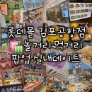 베이커리팩토리 롯데마트 롯데몰수지점 | [롯데몰/롯데백화점 김포공항점] 놀거리 먹거리 팝업 실내데이트 후기(레인보우버블젬, 덕후마켓...