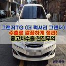 광주TG | 2010년식 그랜저TG 판매 후기, 중고차수출 덕분에 걱정 끝!