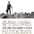 [독서/독서경영/인문/독서토론/기획독서/독서모임/서평]플루토크라트:모든 것을 가진 사람과 그 나머지 [열린책들 출판사] 이미지