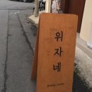 위자네 티스토리