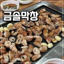 형곡중앙로1R-10 | 구미 형곡동 막창 형곡동맛집 외식장소 내돈내산 금솔막창