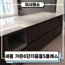 세종 이사청소 가온마을6단지 중흥S클래스 43평 후기