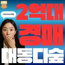 대동종합건설(주) | 불당동 대동다숲경매 3층물건 2억1천만원대