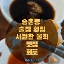 2894 | 송촌동 술집 횟집 추천, 시원한 물회 제대로 먹고 온 후기