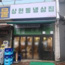 성복역 냉삼 맛집 &lt;상현동 냉삼집&gt; 찐 후기 #회사돈회사산