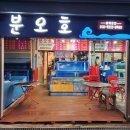 분오호 이미지