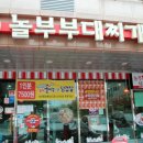 놀부부대찌개&철판구이성남