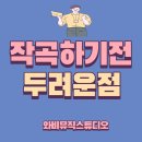 와비뮤직스튜디오 이미지