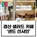 [카페 추천] 정평동 신상 샐러드카페 &#39;샌드선샤인(Sand sunshine)&#39; 방문 후기!