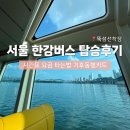 씨유(CU) 괴정지하철점 | [한강버스] 뚝섬선착장 서울 한강버스 탑승후기(시간표/요금/타는법/기후동행카드)