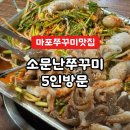소문난 쭈꾸미 | 마포 쭈꾸미 맛집 소문난쭈꾸미｜알쭈꾸미 철판볶음 후기 (회식 장소 추천)