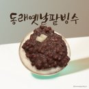 세븐일레븐 부산남산팔송로점 | 부모님이 좋아하는 동래옛날팥빙수, 수제 팥 리필되는 부산팥빙수 맛집